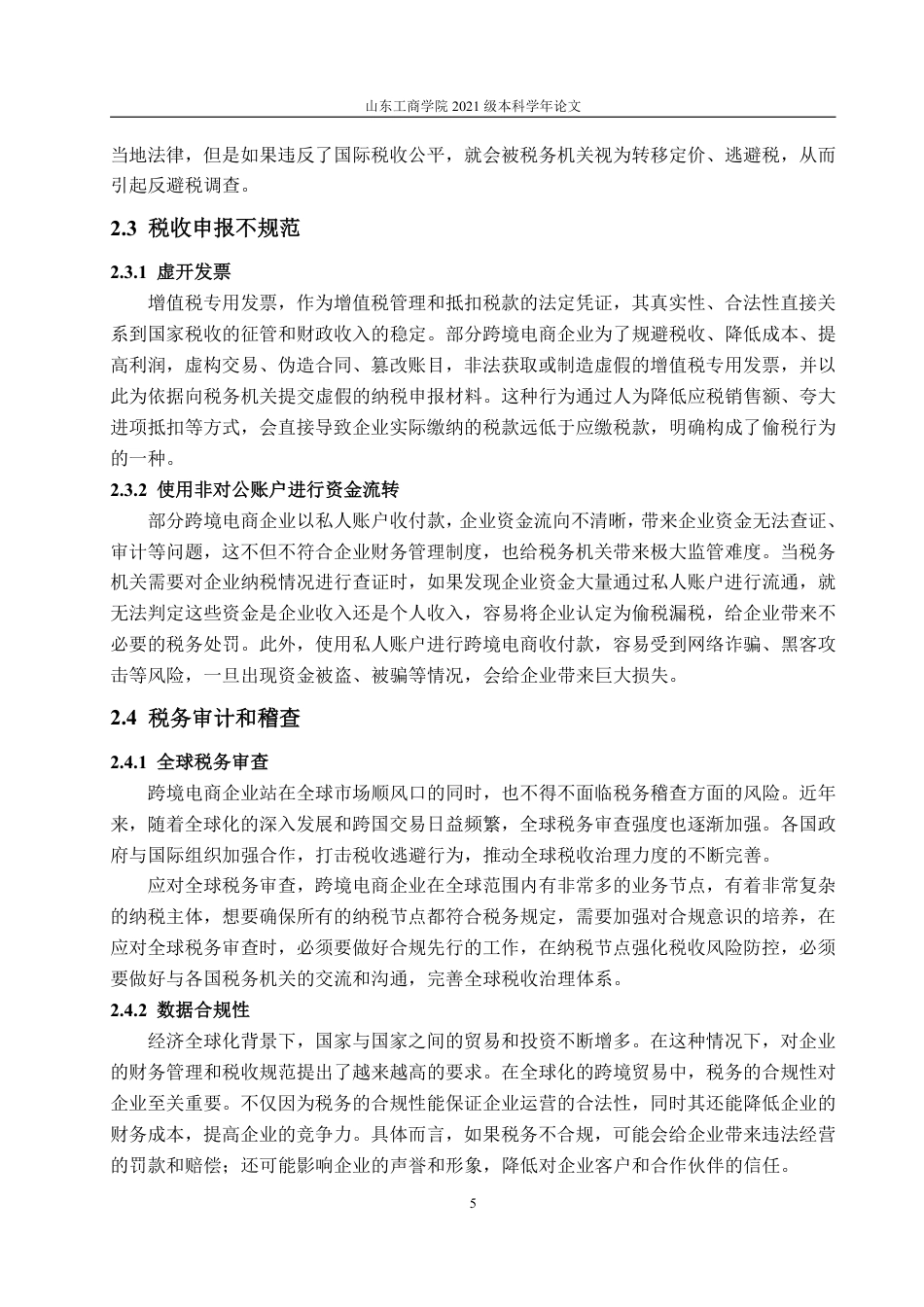 25年WP财务管理 跨境电商企业的涉税风险和管控研究——以广东星徽股份为例22.09-AI10.94-约12797字符.pdf_第10页