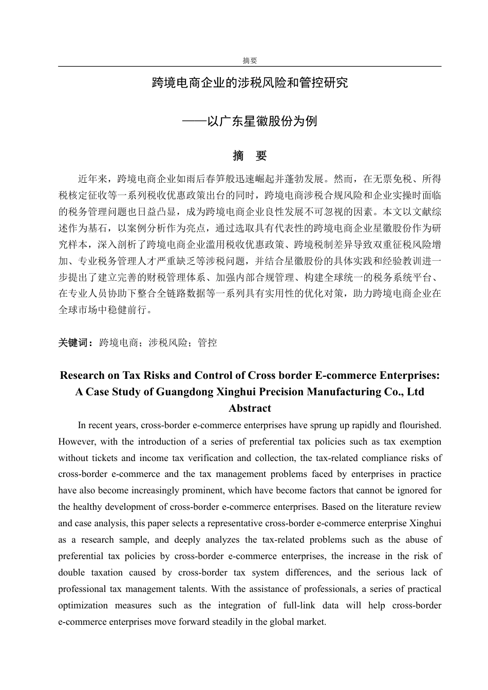 25年WP财务管理 跨境电商企业的涉税风险和管控研究——以广东星徽股份为例22.09-AI10.94-约12797字符.pdf_第2页