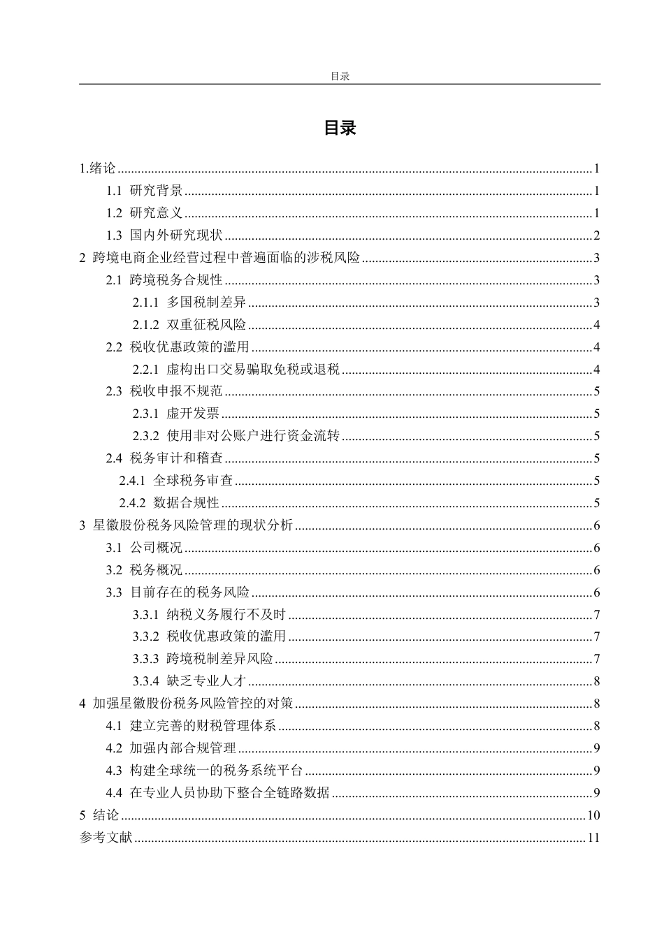 25年WP财务管理 跨境电商企业的涉税风险和管控研究——以广东星徽股份为例22.09-AI10.94-约12797字符.pdf_第4页