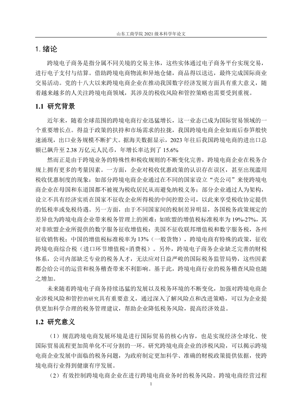 25年WP财务管理 跨境电商企业的涉税风险和管控研究——以广东星徽股份为例22.09-AI10.94-约12797字符.pdf_第6页