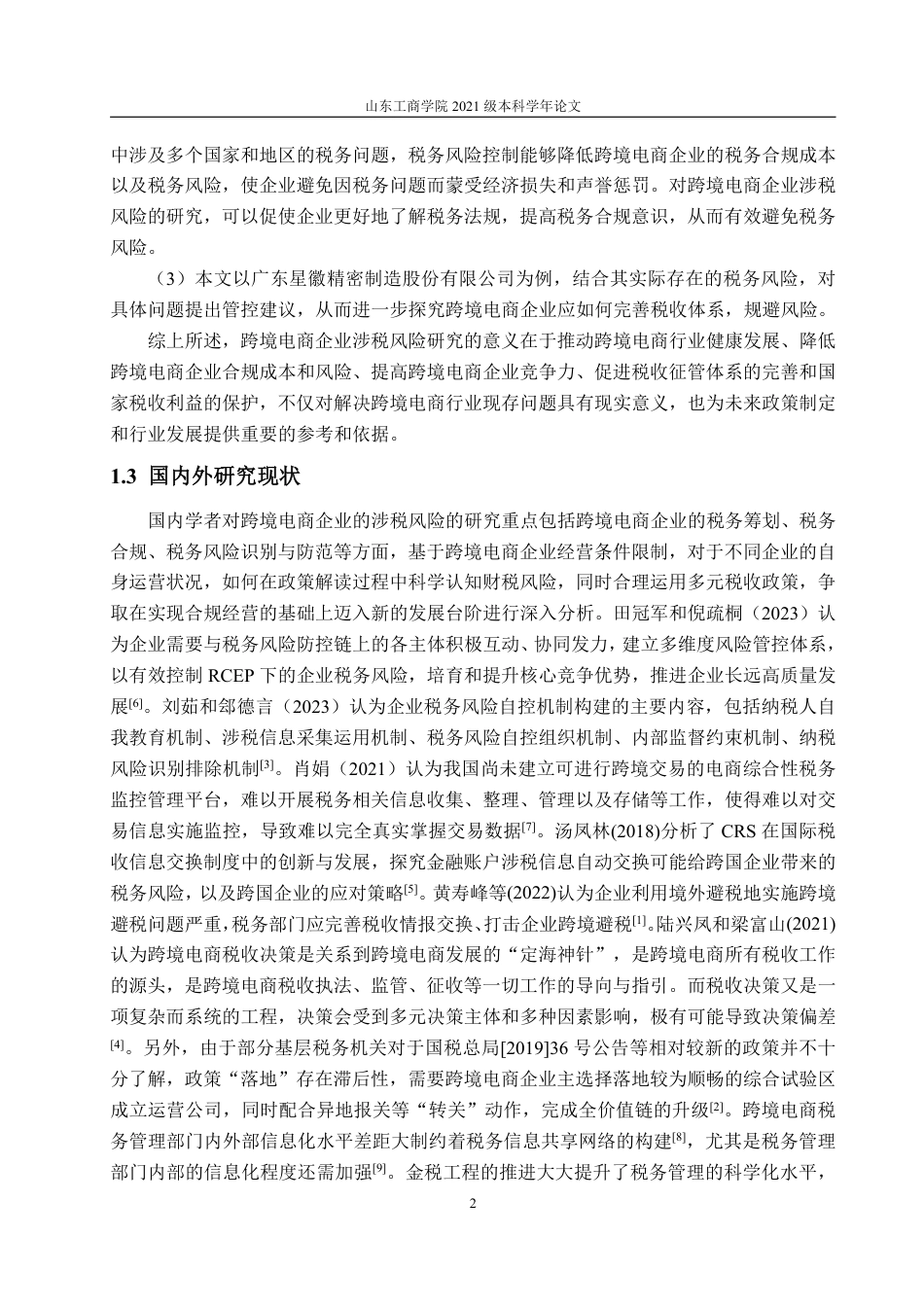 25年WP财务管理 跨境电商企业的涉税风险和管控研究——以广东星徽股份为例22.09-AI10.94-约12797字符.pdf_第7页