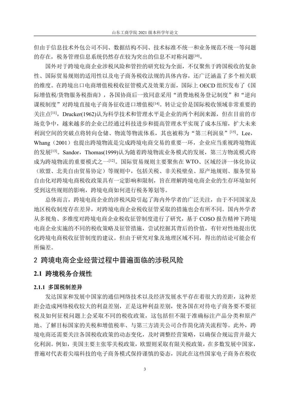 25年WP财务管理 跨境电商企业的涉税风险和管控研究——以广东星徽股份为例22.09-AI10.94-约12797字符.pdf_第8页