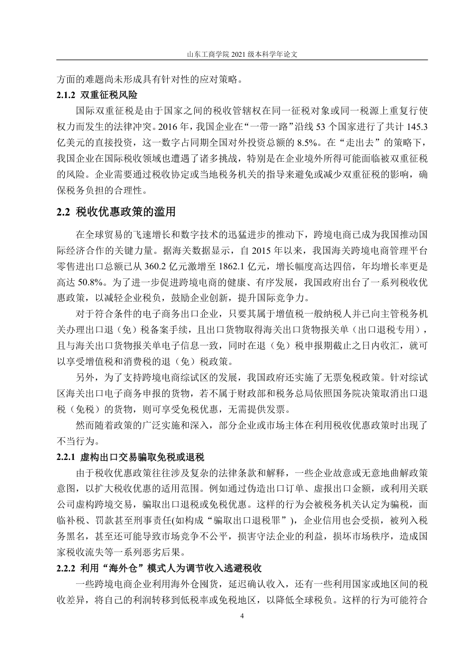 25年WP财务管理 跨境电商企业的涉税风险和管控研究——以广东星徽股份为例22.09-AI10.94-约12797字符.pdf_第9页