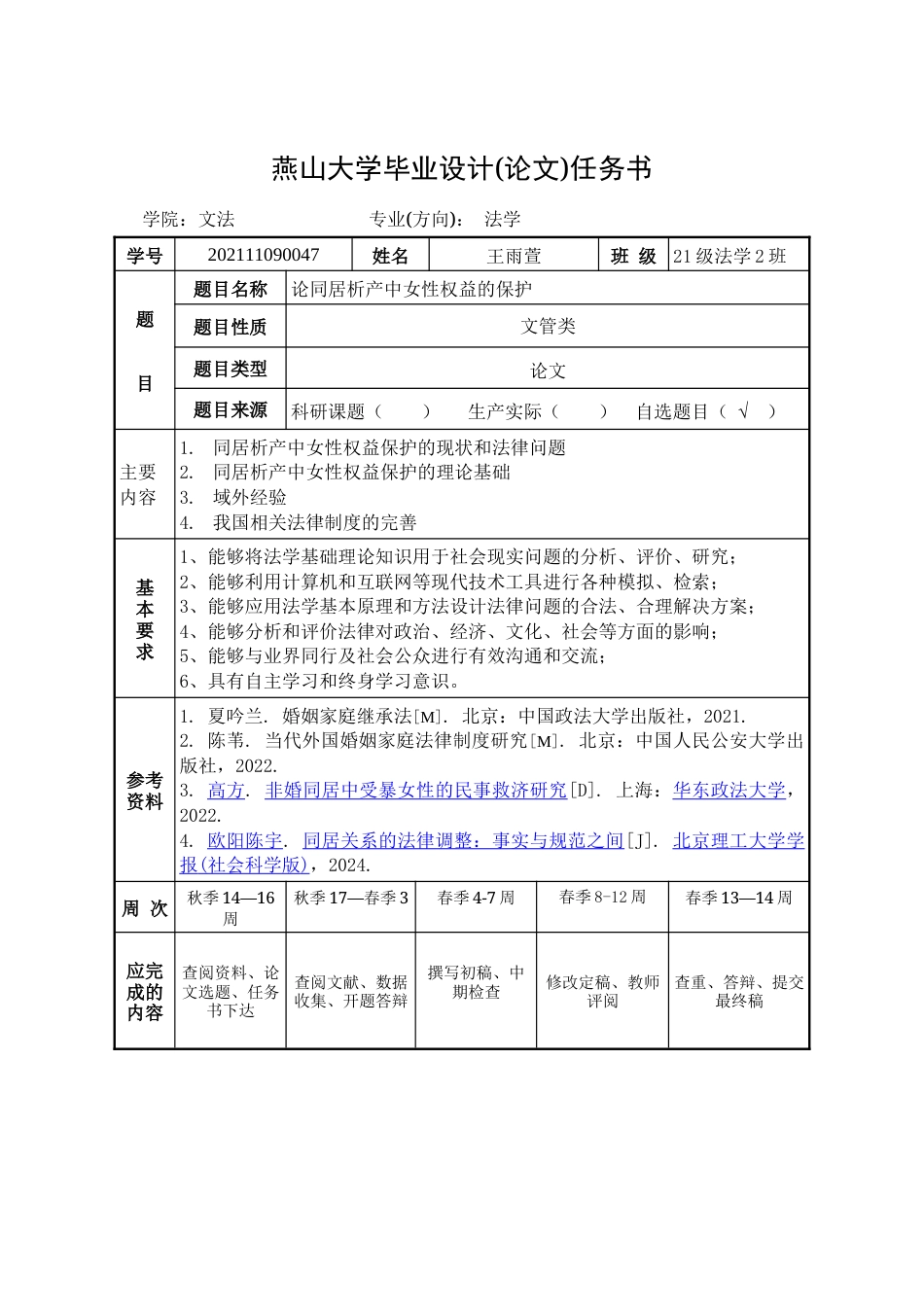 25年WP法学 非婚同居析产纠纷中女性权利保护问题研究13.34-AI9.06-约24234字符.doc_第1页
