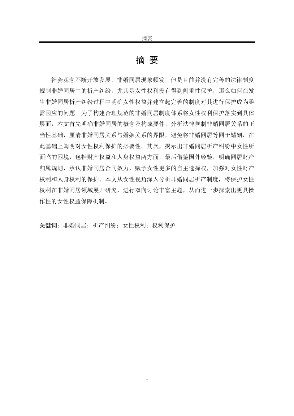 25年WP法学 非婚同居析产纠纷中女性权利保护问题研究13.34-AI9.06-约24234字符.doc_第3页