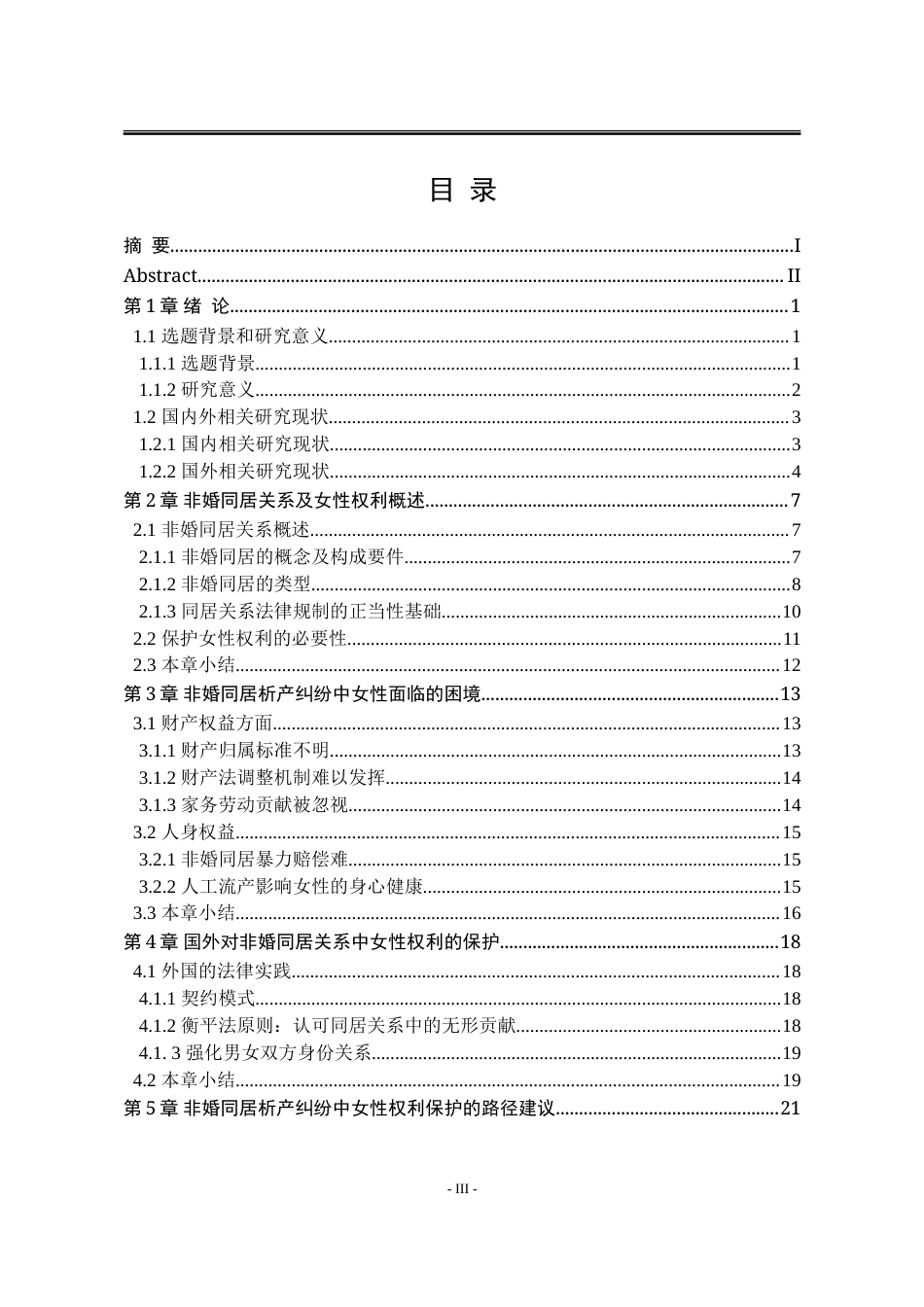 25年WP法学 非婚同居析产纠纷中女性权利保护问题研究13.34-AI9.06-约24234字符.doc_第6页
