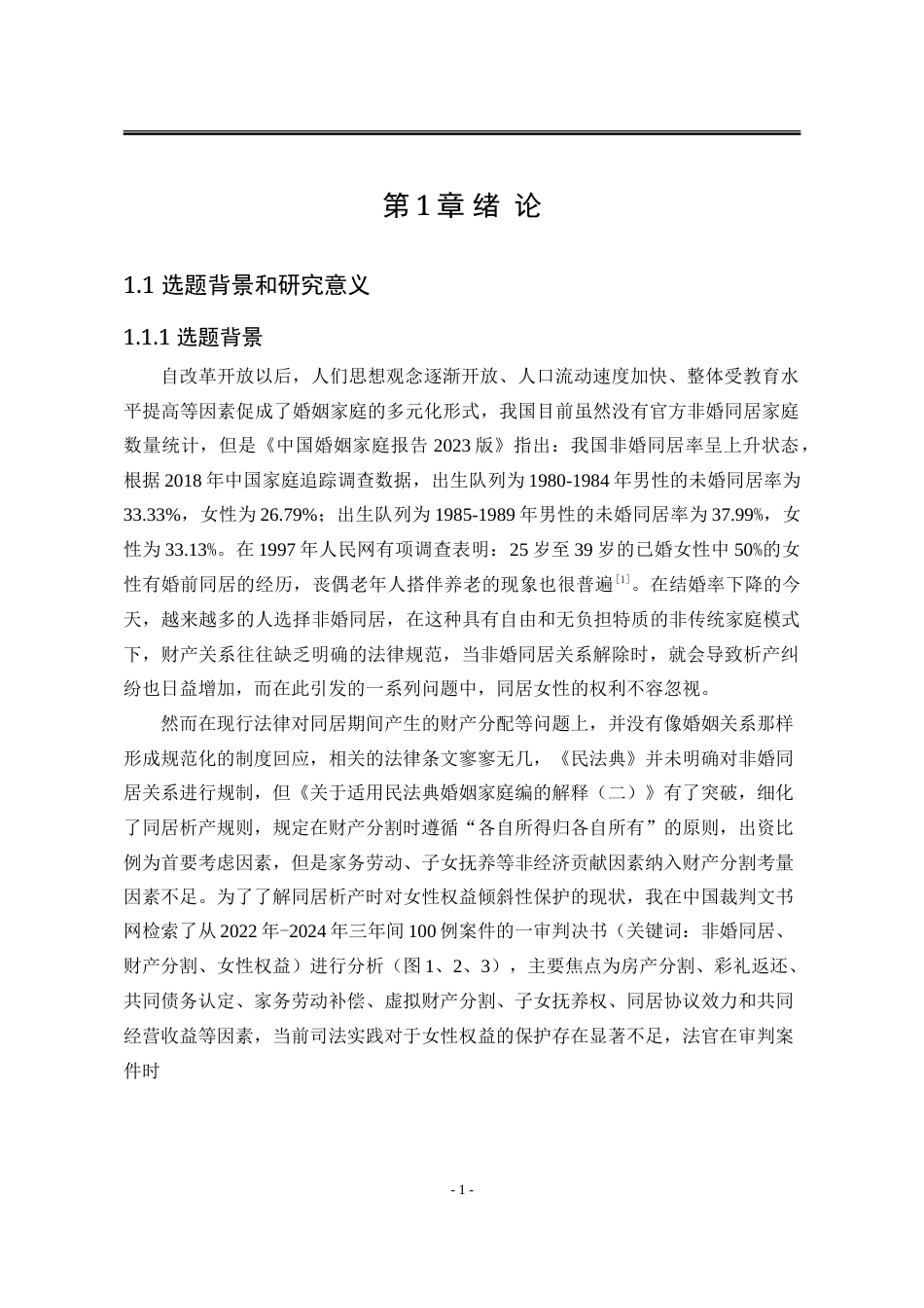 25年WP法学 非婚同居析产纠纷中女性权利保护问题研究13.34-AI9.06-约24234字符.doc_第8页