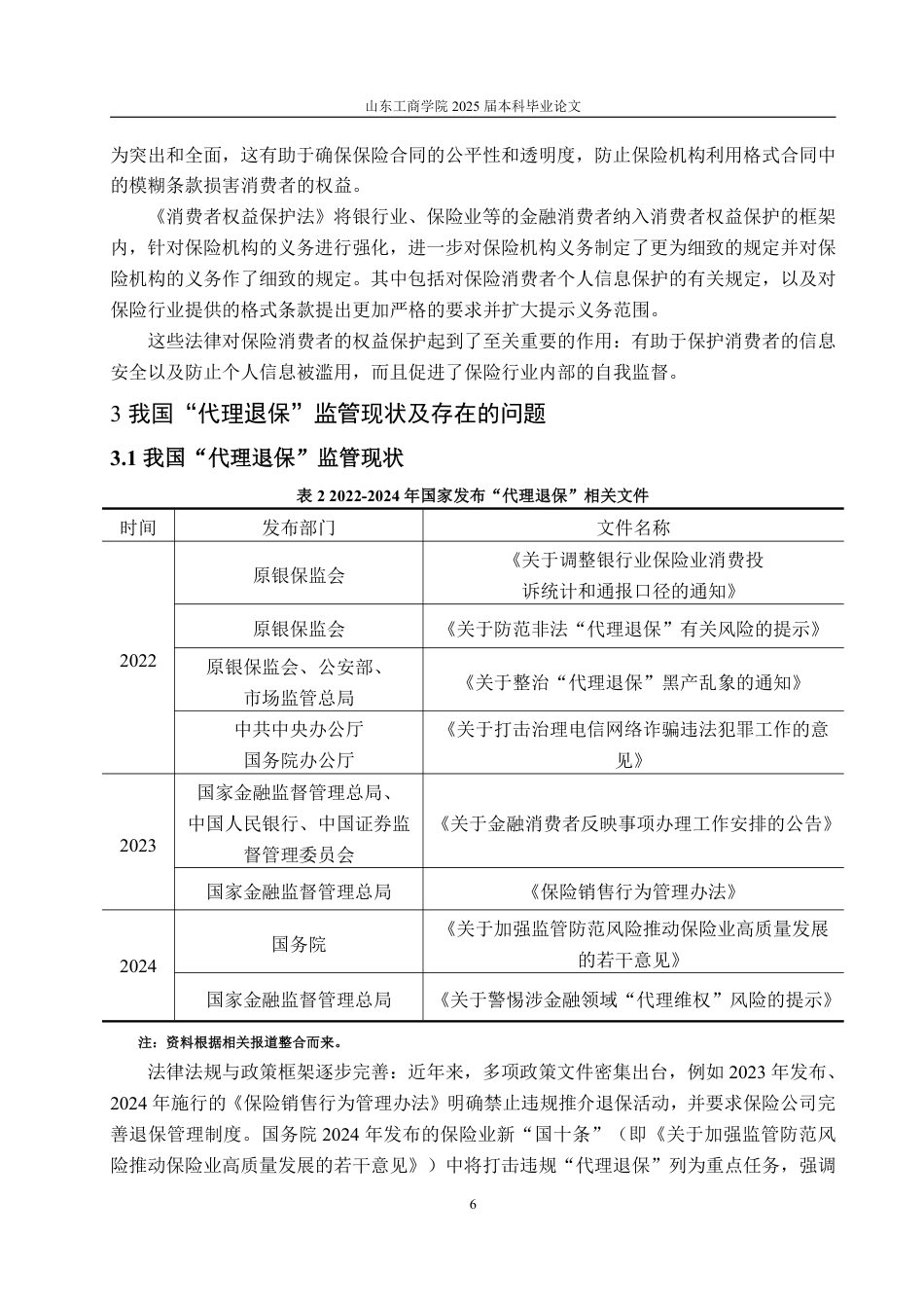 25年WP保险学 我国“代理退保”监管存在的问题及对策研究16.94-AI20.11-约14250字符.pdf_第10页