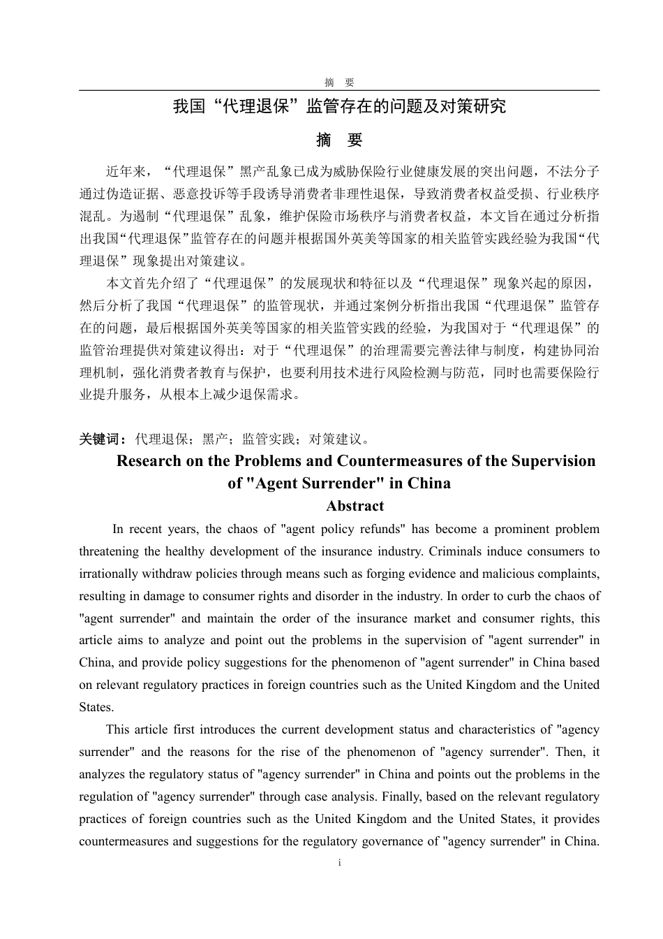25年WP保险学 我国“代理退保”监管存在的问题及对策研究16.94-AI20.11-约14250字符.pdf_第2页