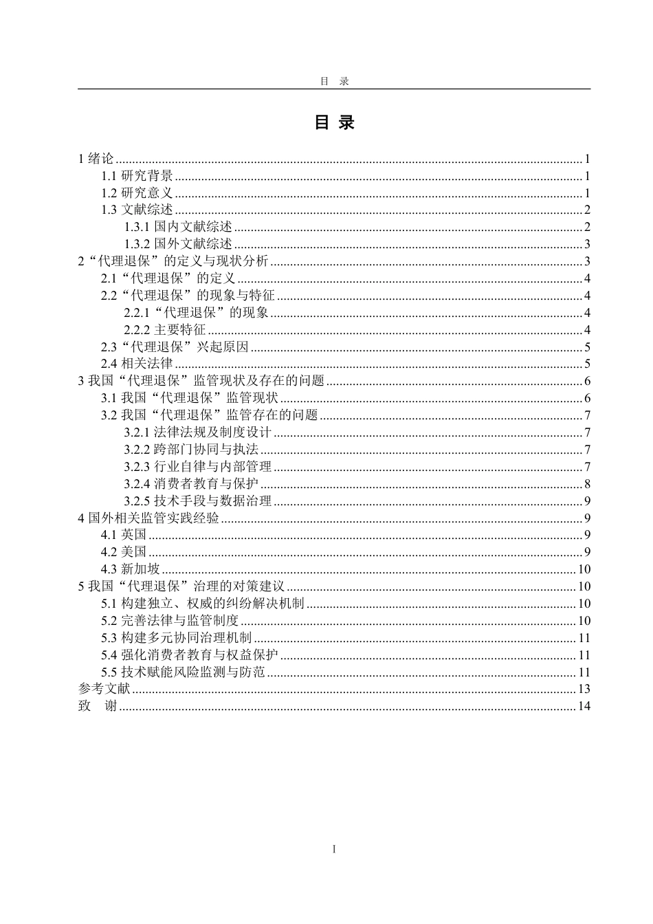 25年WP保险学 我国“代理退保”监管存在的问题及对策研究16.94-AI20.11-约14250字符.pdf_第4页