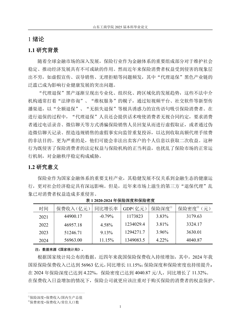 25年WP保险学 我国“代理退保”监管存在的问题及对策研究16.94-AI20.11-约14250字符.pdf_第5页
