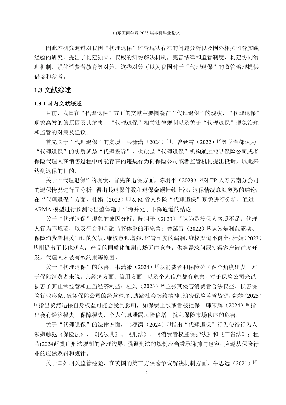 25年WP保险学 我国“代理退保”监管存在的问题及对策研究16.94-AI20.11-约14250字符.pdf_第6页