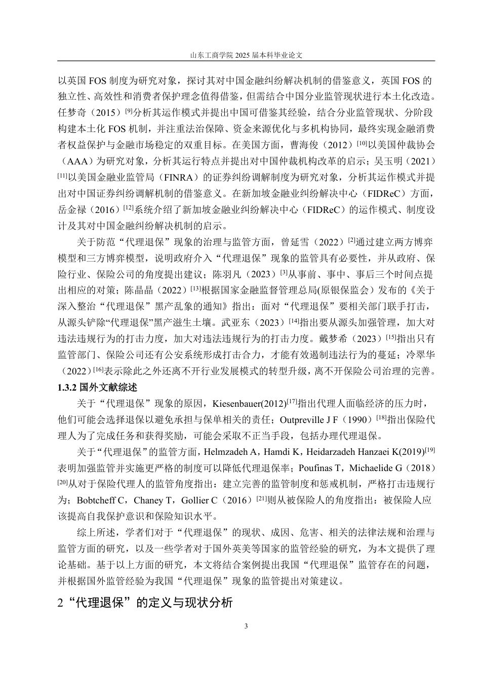 25年WP保险学 我国“代理退保”监管存在的问题及对策研究16.94-AI20.11-约14250字符.pdf_第7页