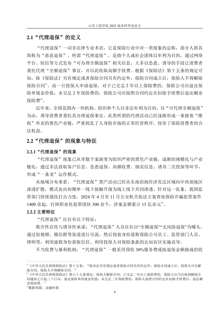 25年WP保险学 我国“代理退保”监管存在的问题及对策研究16.94-AI20.11-约14250字符.pdf_第8页