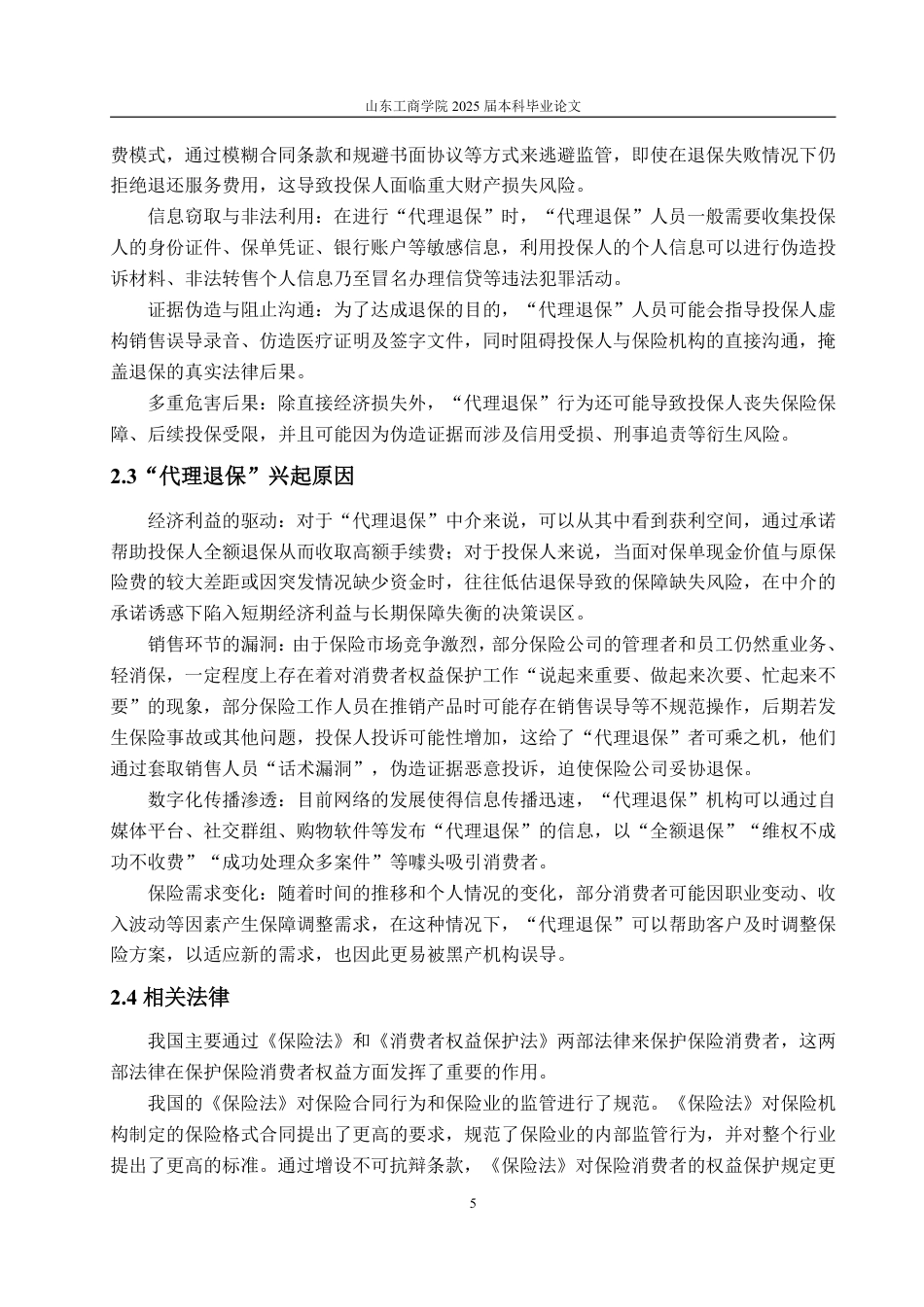 25年WP保险学 我国“代理退保”监管存在的问题及对策研究16.94-AI20.11-约14250字符.pdf_第9页