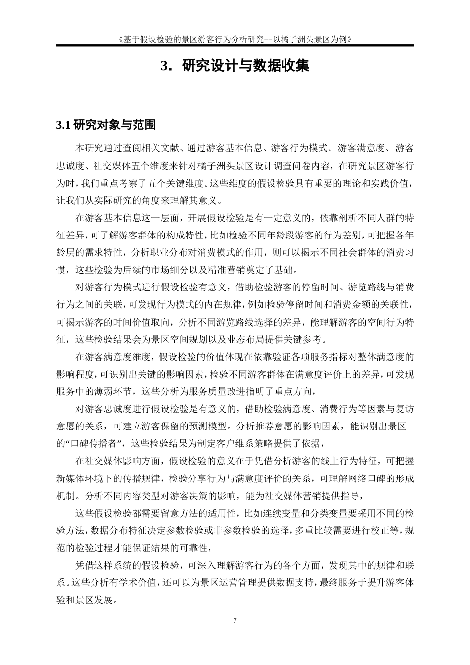 25年WP大数据管理与应用-基于大数据的目的地游客行为分析与营销策略研究——以橘子洲头景区为例2.260-17578.doc_第10页