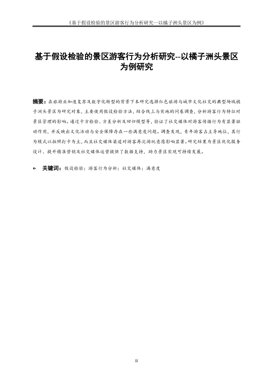 25年WP大数据管理与应用-基于大数据的目的地游客行为分析与营销策略研究——以橘子洲头景区为例2.260-17578.doc_第2页