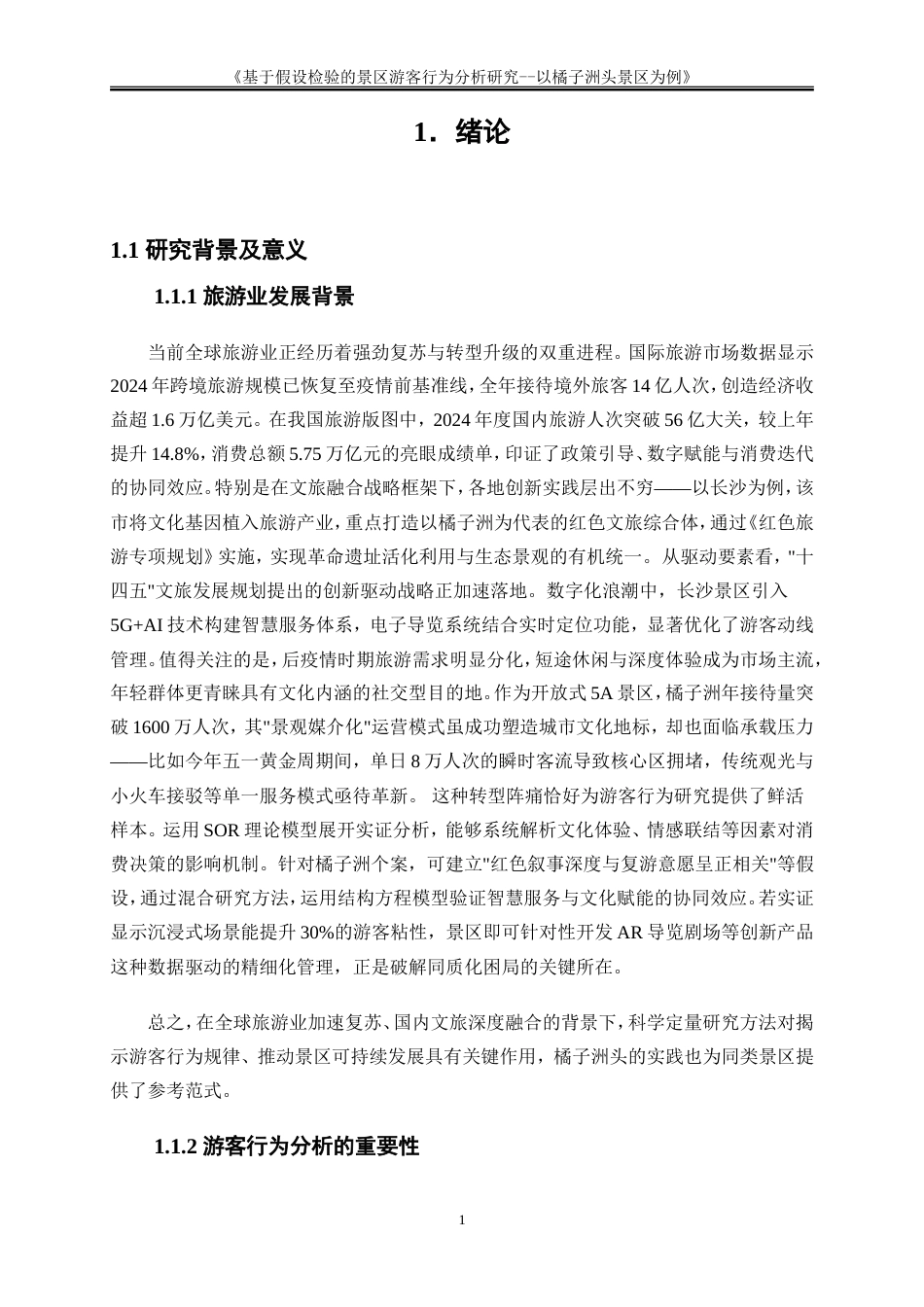 25年WP大数据管理与应用-基于大数据的目的地游客行为分析与营销策略研究——以橘子洲头景区为例2.260-17578.doc_第4页
