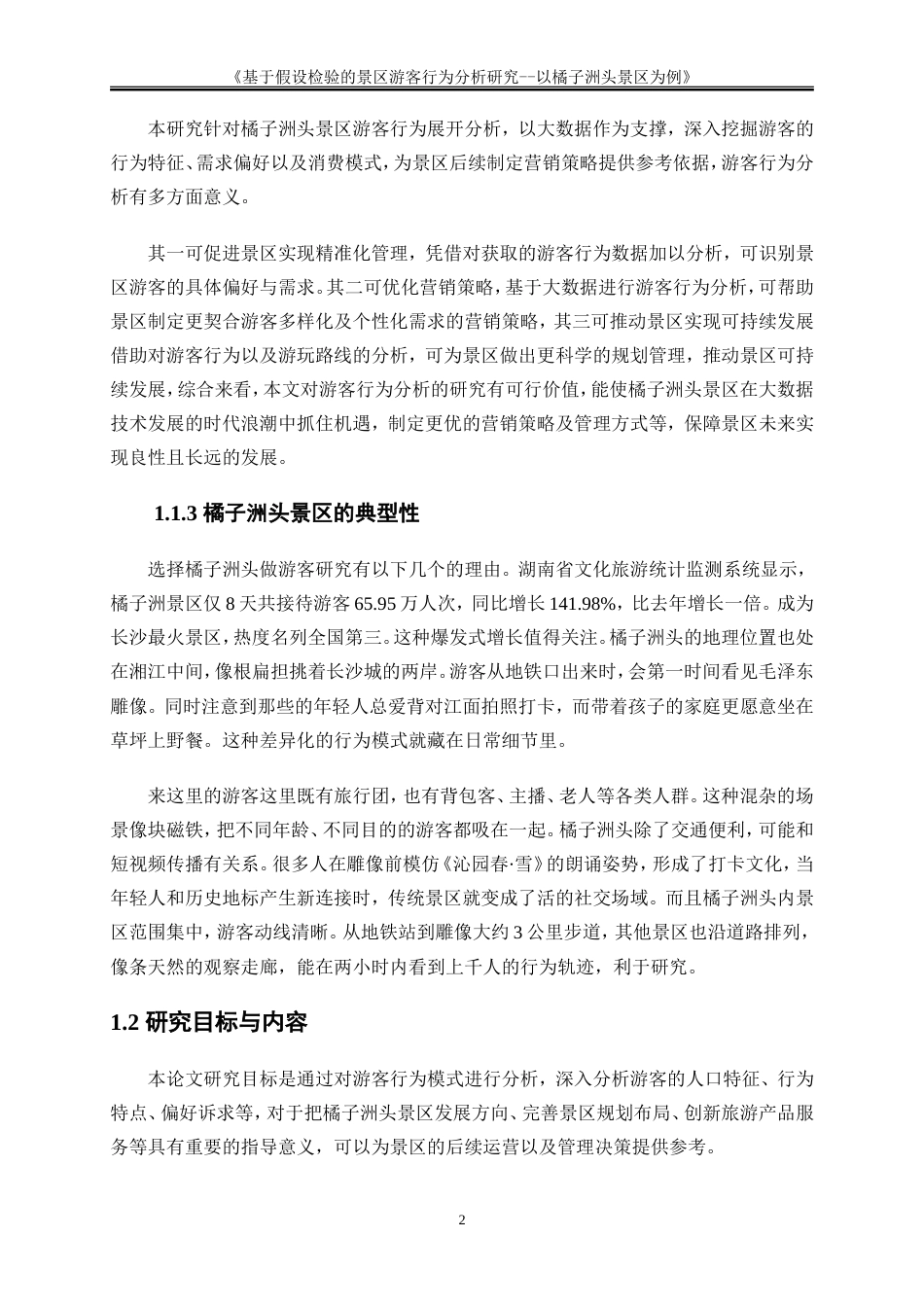 25年WP大数据管理与应用-基于大数据的目的地游客行为分析与营销策略研究——以橘子洲头景区为例2.260-17578.doc_第5页