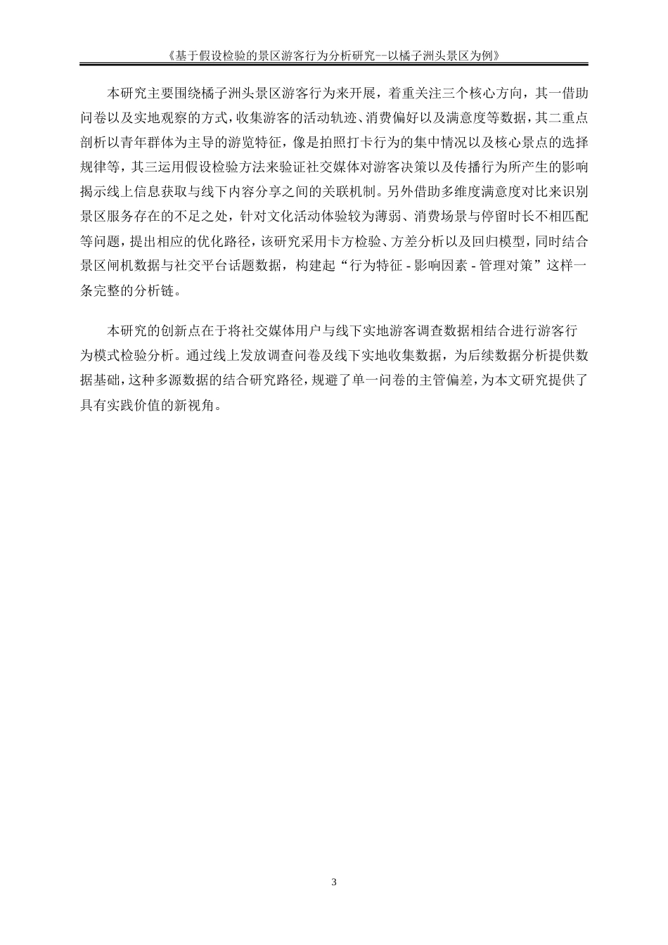 25年WP大数据管理与应用-基于大数据的目的地游客行为分析与营销策略研究——以橘子洲头景区为例2.260-17578.doc_第6页