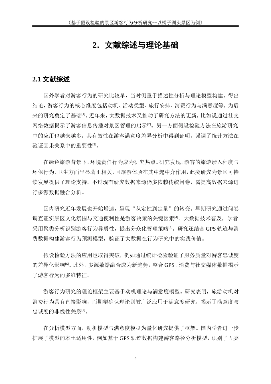 25年WP大数据管理与应用-基于大数据的目的地游客行为分析与营销策略研究——以橘子洲头景区为例2.260-17578.doc_第7页