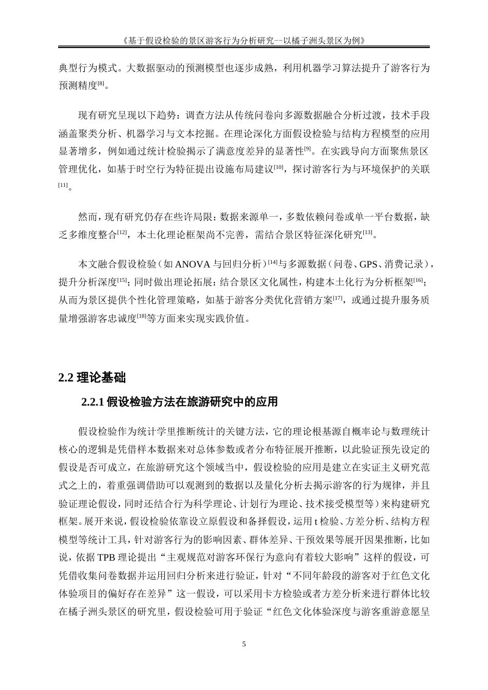 25年WP大数据管理与应用-基于大数据的目的地游客行为分析与营销策略研究——以橘子洲头景区为例2.260-17578.doc_第8页