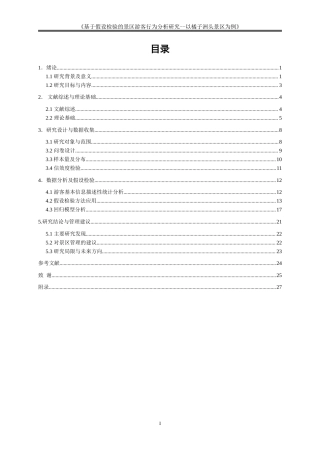 25年WP大数据管理与应用-基于大数据的目的地游客行为分析与营销策略研究——以橘子洲头景区为例2.260-17578.doc