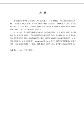 25年WP计算机科学与技术-基于SpringBoot+Vue的二手车辆交易管理系统设计与实现-26.210-11882.docx