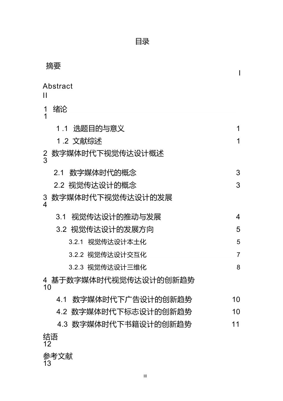 25年WP最终版 浅谈数字媒体时代下视觉传达设计的创新与趋势(2)(1)0-8521.docx_第3页