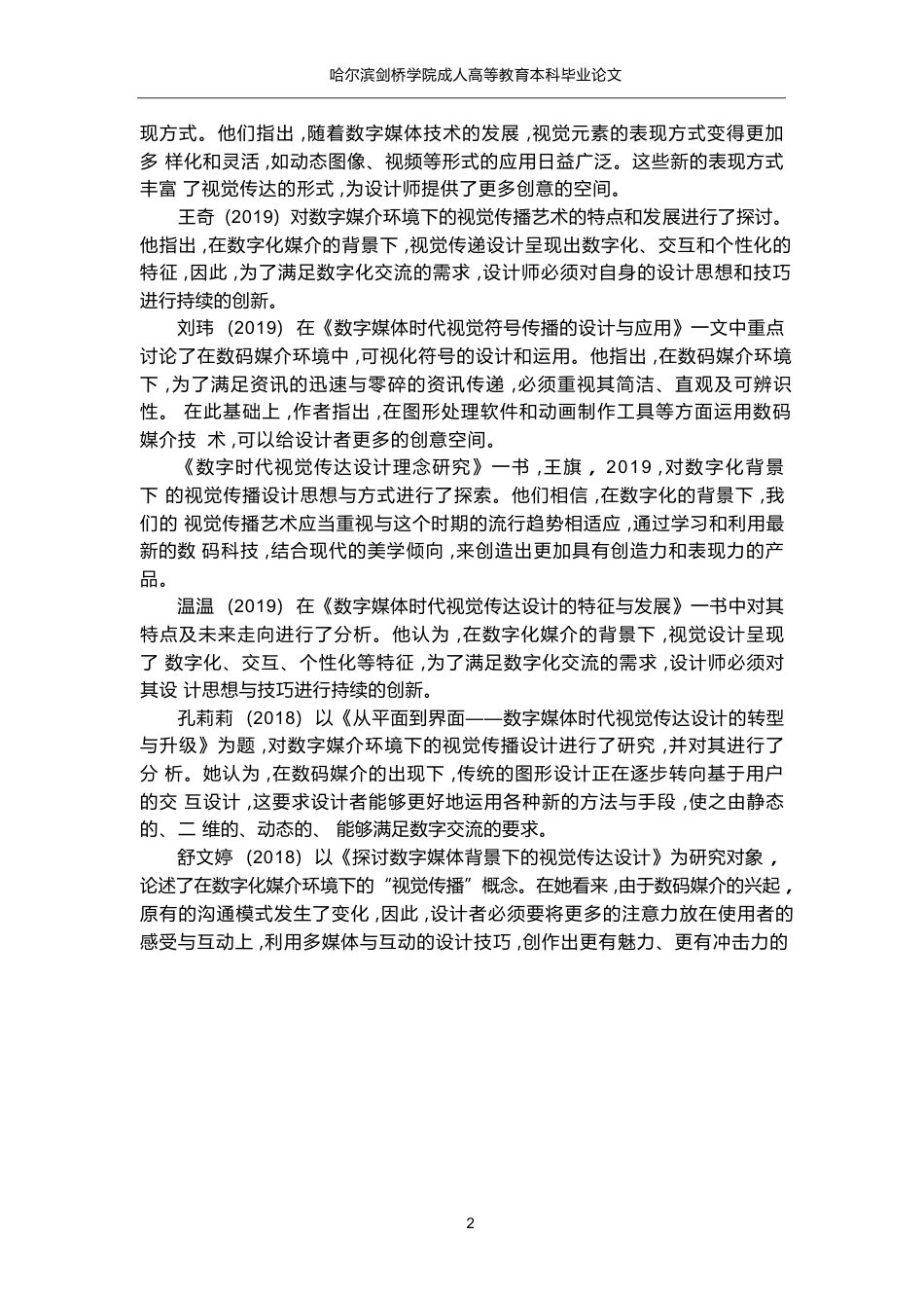 25年WP最终版 浅谈数字媒体时代下视觉传达设计的创新与趋势(2)(1)0-8521.docx_第5页