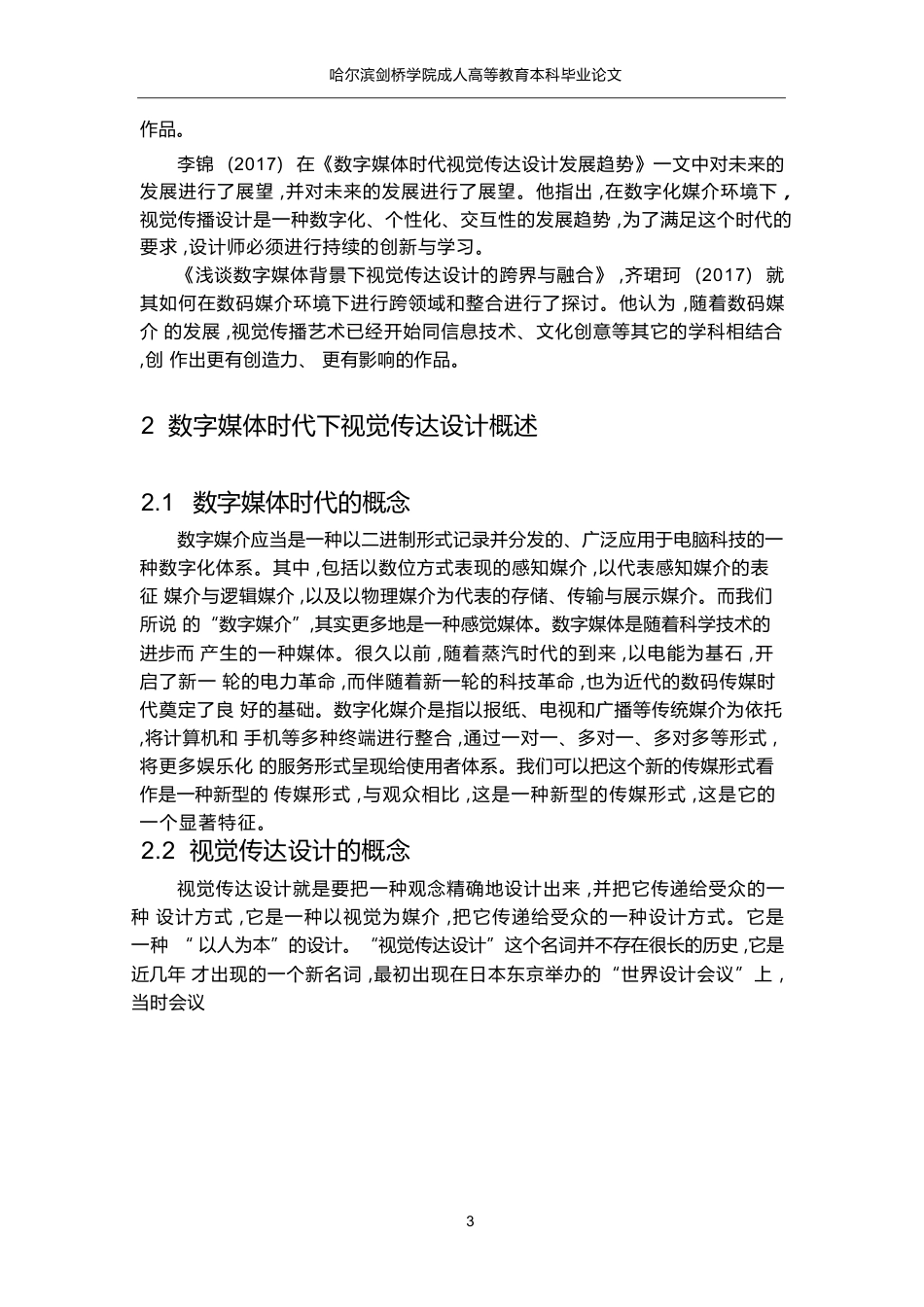 25年WP最终版 浅谈数字媒体时代下视觉传达设计的创新与趋势(2)(1)0-8521.docx_第6页