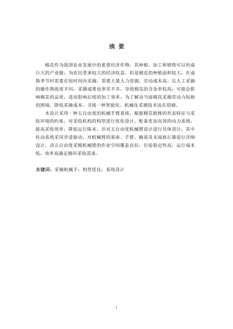 25年WP机械设计制造及其自动化-棉花采集机械手的设计-7.050-14614.docx_第1页