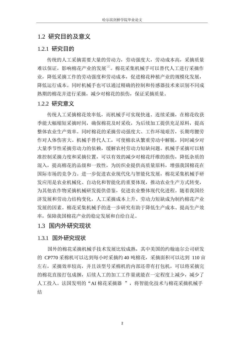 25年WP机械设计制造及其自动化-棉花采集机械手的设计-7.050-14614.docx_第6页