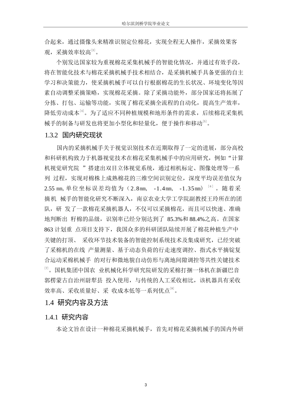 25年WP机械设计制造及其自动化-棉花采集机械手的设计-7.050-14614.docx_第7页