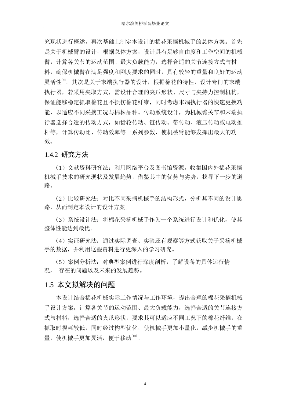 25年WP机械设计制造及其自动化-棉花采集机械手的设计-7.050-14614.docx_第8页