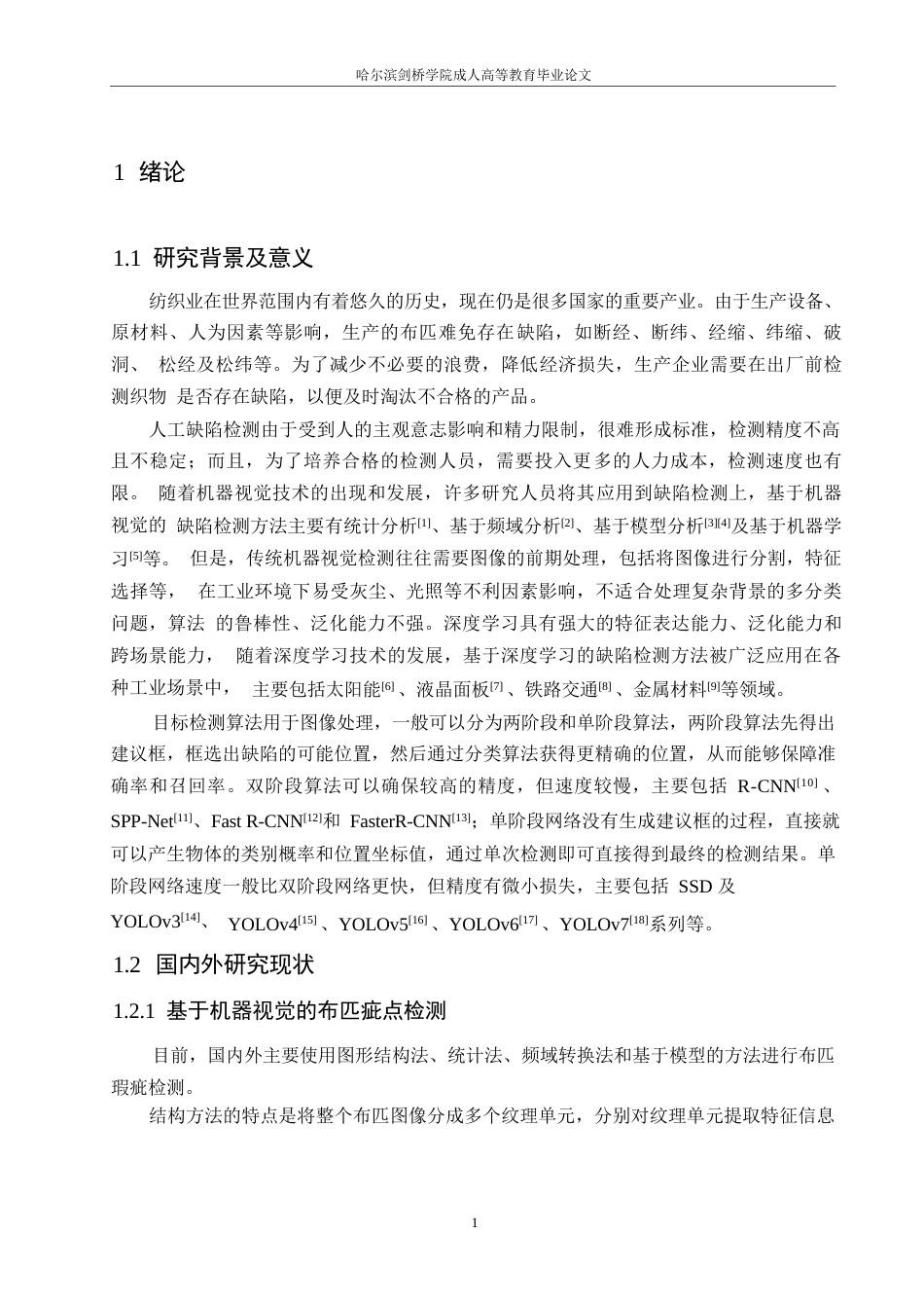 25年WP关键词：布匹缺陷；表面缺陷检测；深度学习；注意力机制-约18850字符.docx_第5页