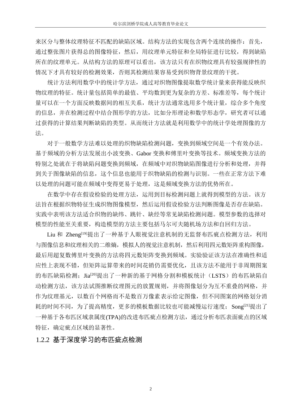 25年WP关键词：布匹缺陷；表面缺陷检测；深度学习；注意力机制-约18850字符.docx_第6页