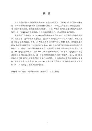 25年WP关键词：布匹缺陷；表面缺陷检测；深度学习；注意力机制-约18850字符.docx