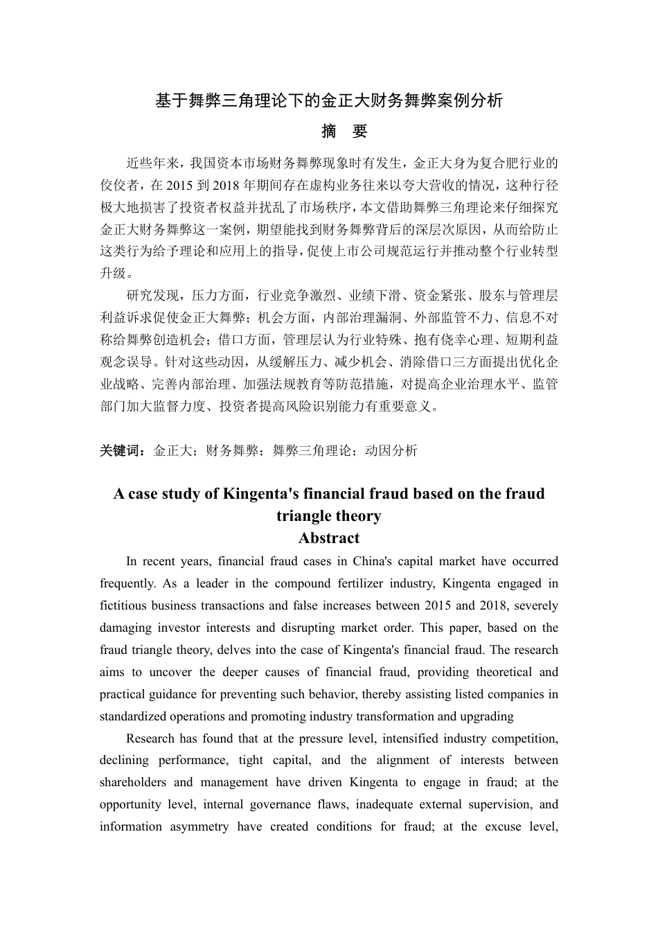 25年WP会计学 基于舞弊三角理论的金正大财务舞弊案例分析13.41-AI7.17-约16375字符.pdf_第2页