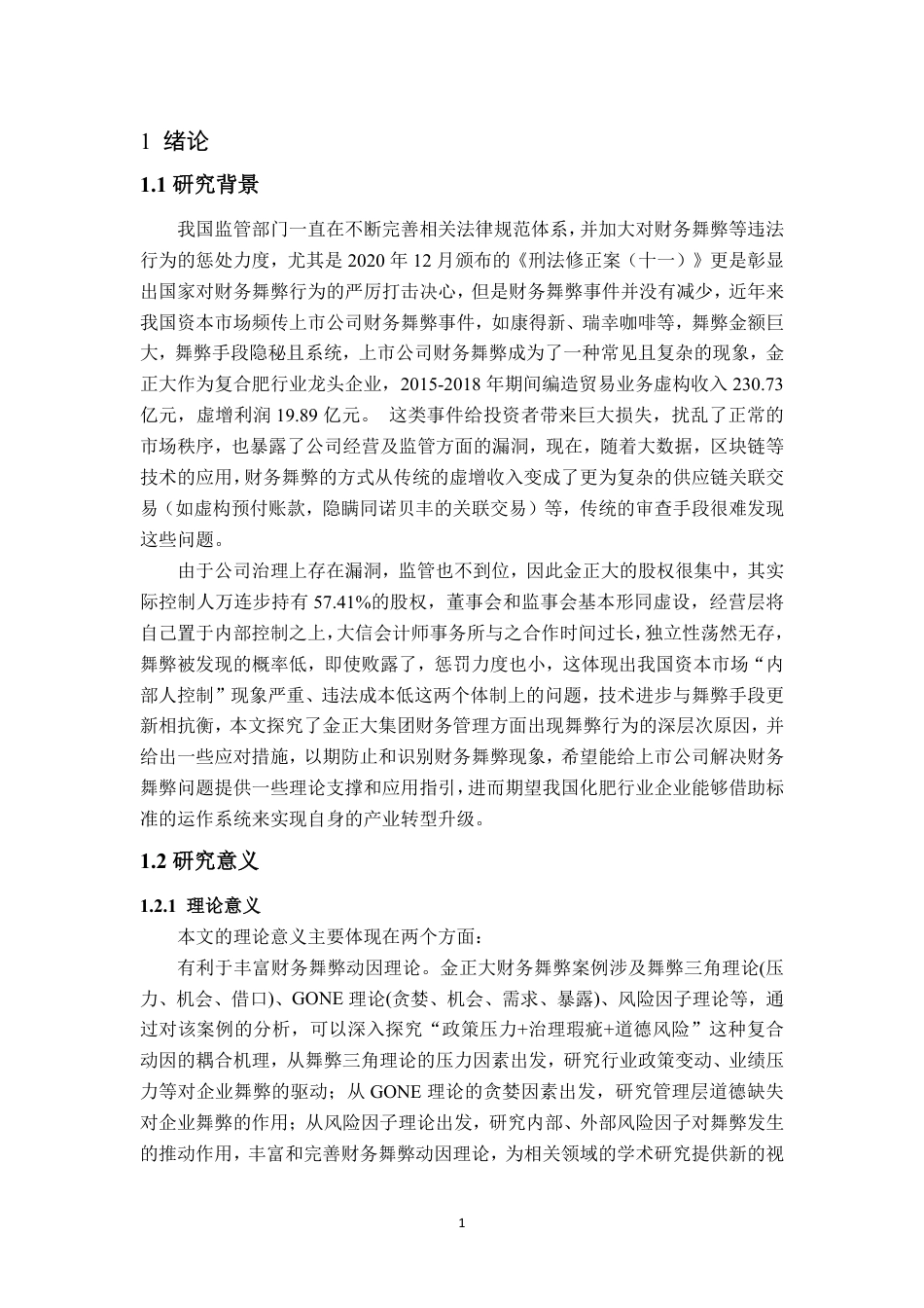 25年WP会计学 基于舞弊三角理论的金正大财务舞弊案例分析13.41-AI7.17-约16375字符.pdf_第6页