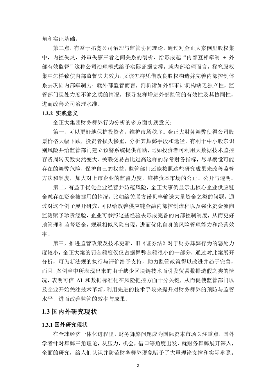 25年WP会计学 基于舞弊三角理论的金正大财务舞弊案例分析13.41-AI7.17-约16375字符.pdf_第7页