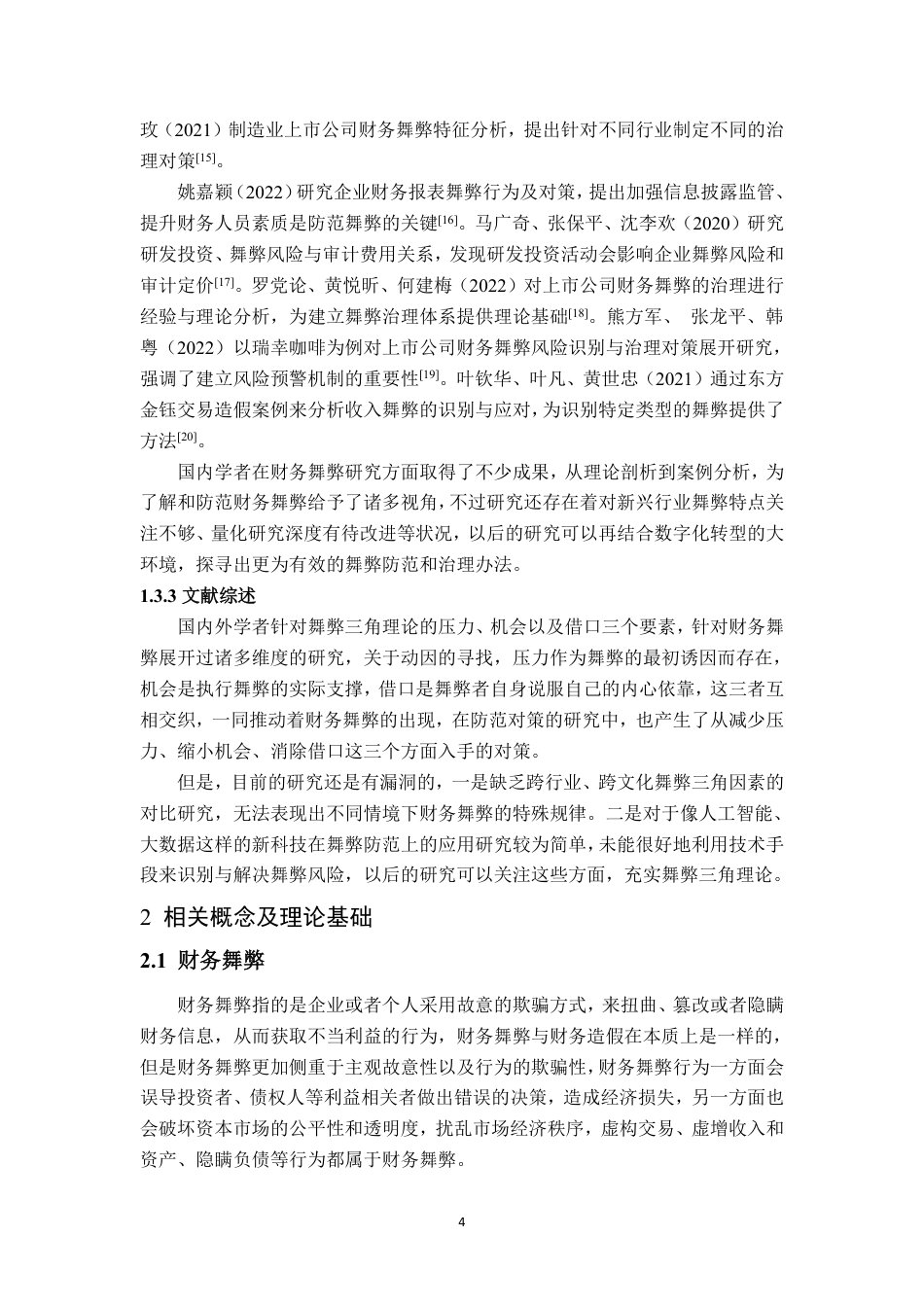 25年WP会计学 基于舞弊三角理论的金正大财务舞弊案例分析13.41-AI7.17-约16375字符.pdf_第9页