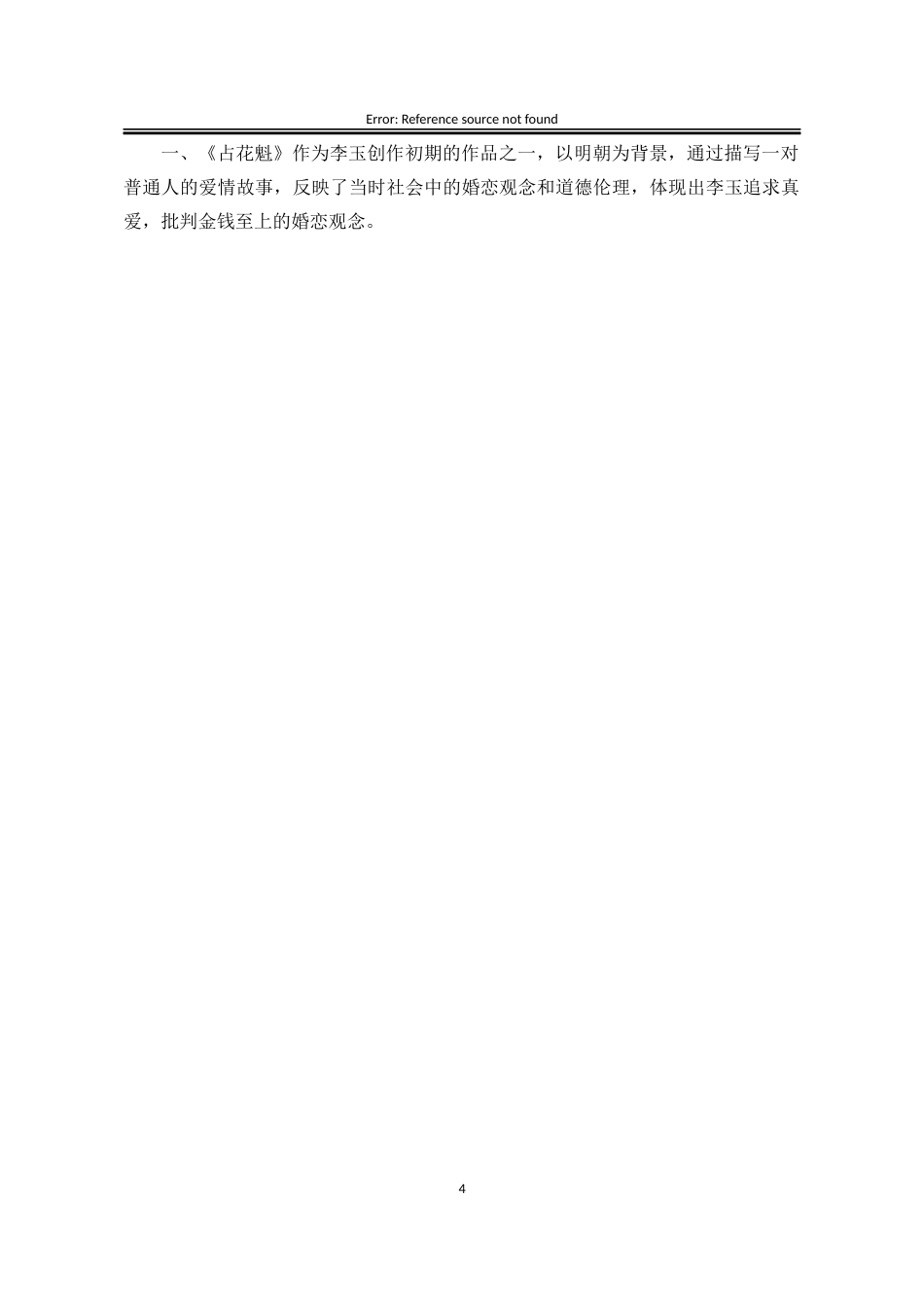25年WP汉语言文学 《占花魁》李玉婚恋观研究10.4-AI15.26-约19602字符.docx_第10页