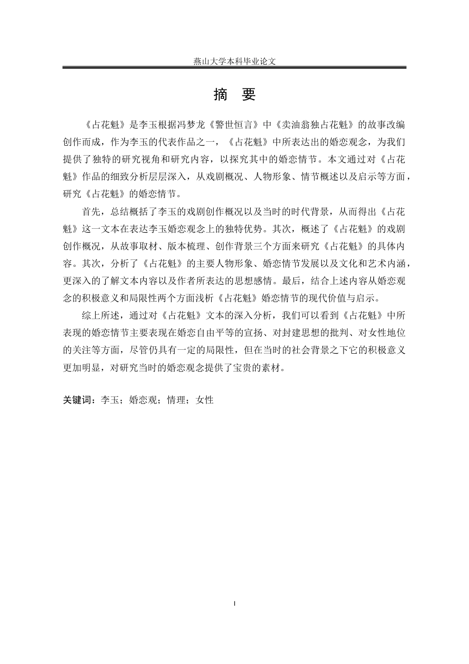 25年WP汉语言文学 《占花魁》李玉婚恋观研究10.4-AI15.26-约19602字符.docx_第4页