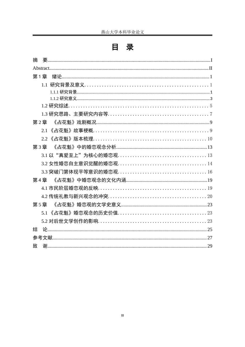 25年WP汉语言文学 《占花魁》李玉婚恋观研究10.4-AI15.26-约19602字符.docx_第6页