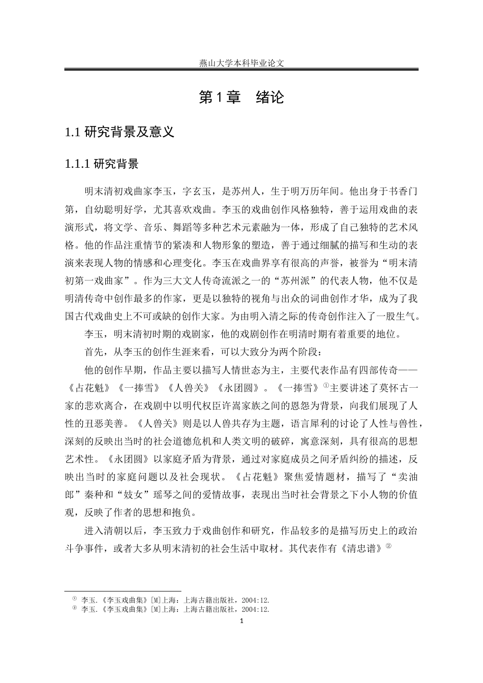 25年WP汉语言文学 《占花魁》李玉婚恋观研究10.4-AI15.26-约19602字符.docx_第7页