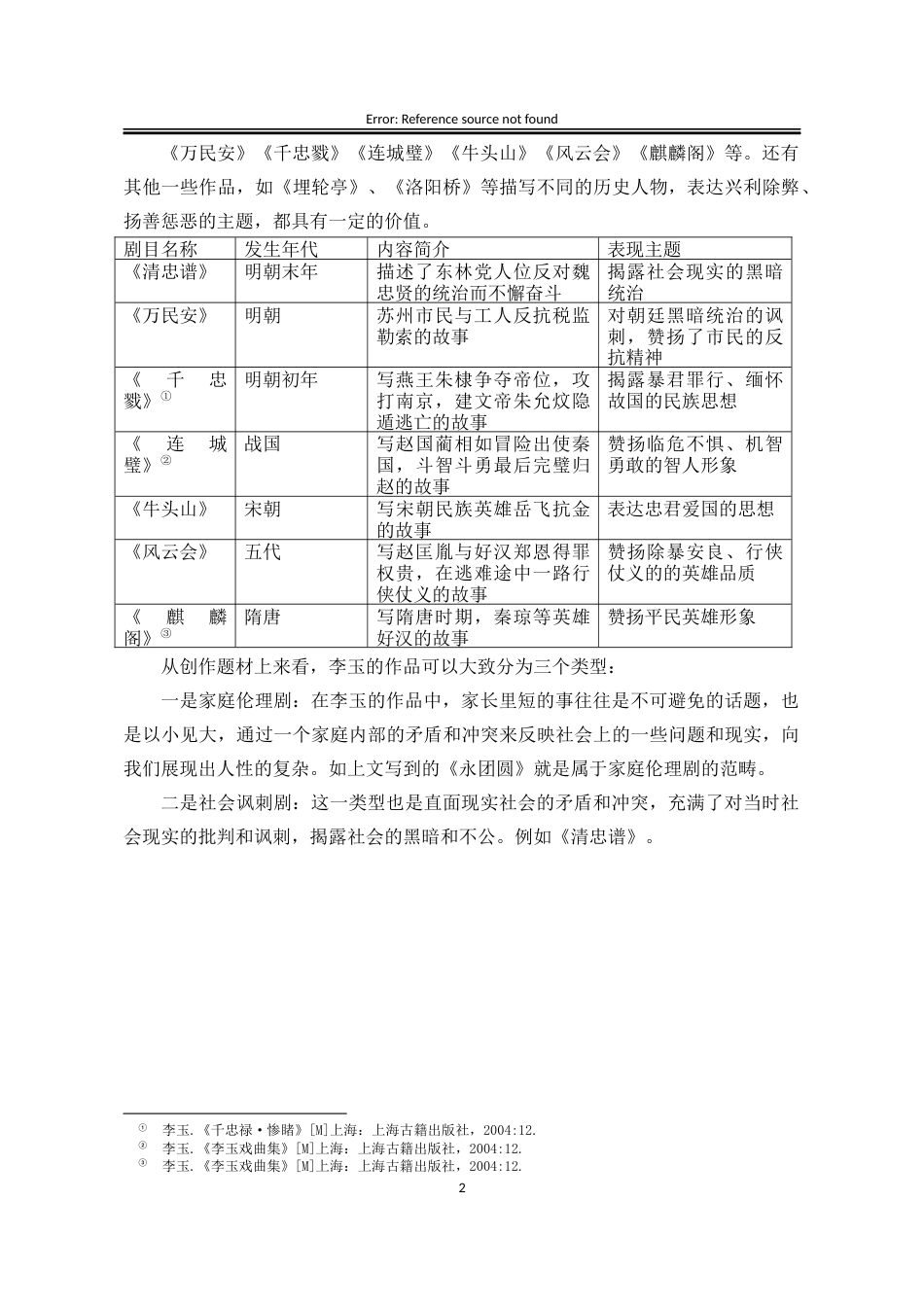 25年WP汉语言文学 《占花魁》李玉婚恋观研究10.4-AI15.26-约19602字符.docx_第8页