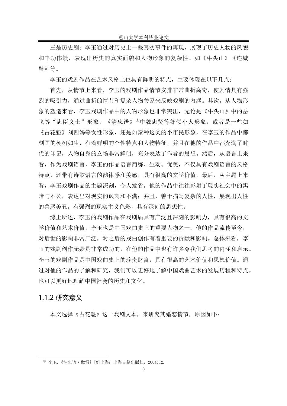 25年WP汉语言文学 《占花魁》李玉婚恋观研究10.4-AI15.26-约19602字符.docx_第9页