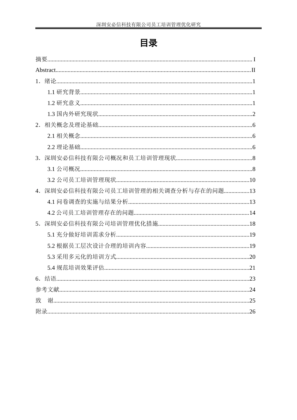 25年WP人力资源管理-深圳安必信科技有限公司员工培训管理优化研究20.320-17679.docx_第1页