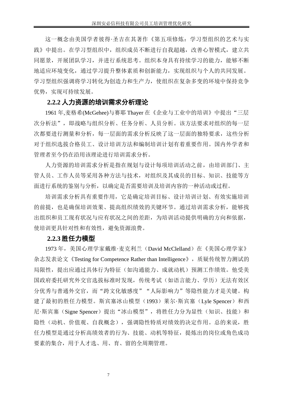 25年WP人力资源管理-深圳安必信科技有限公司员工培训管理优化研究20.320-17679.docx_第10页